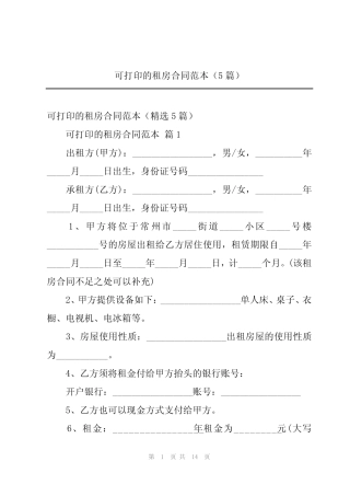可打印的租房合同范本(5篇) 