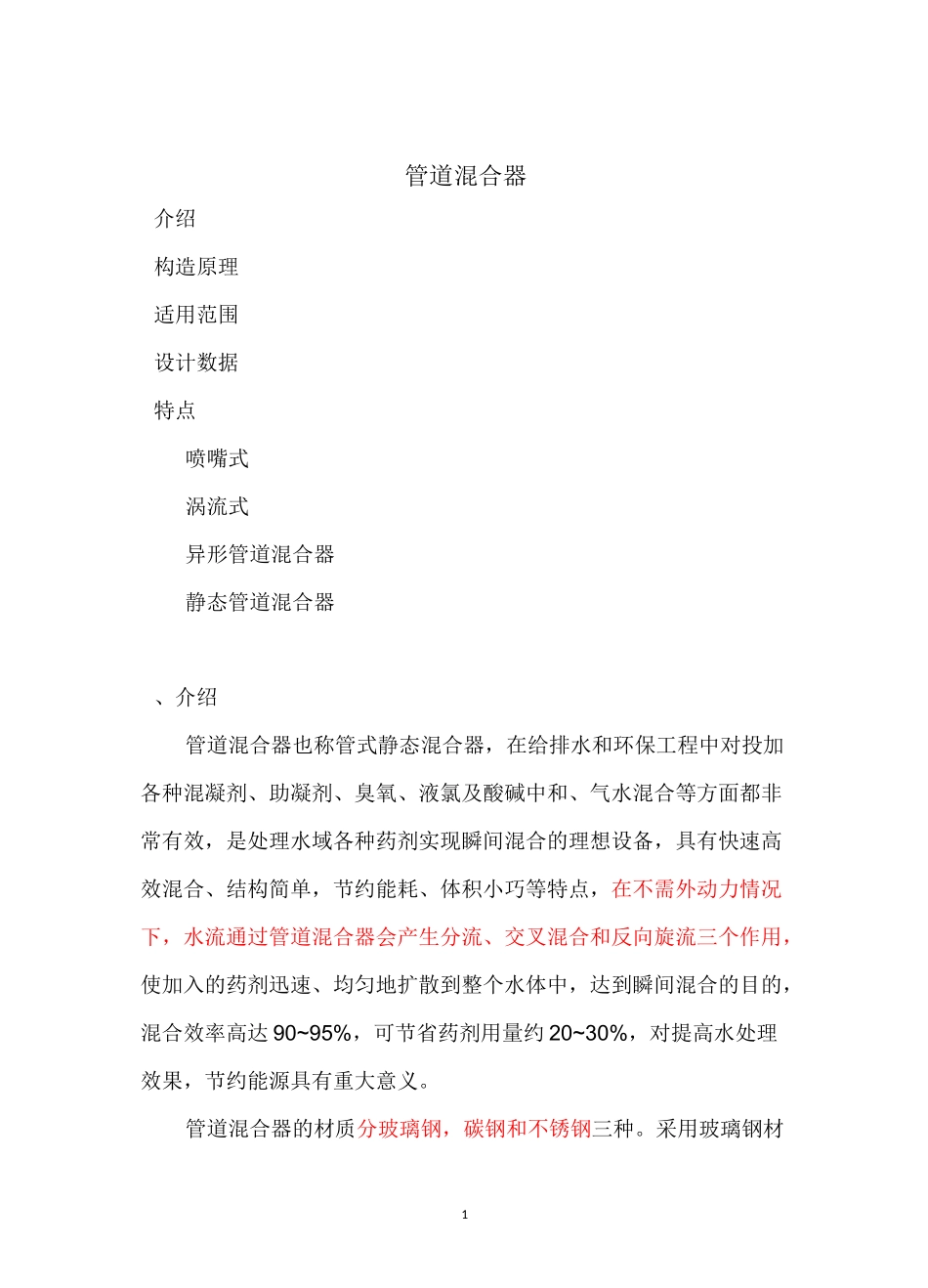 管道混合器精编版_第1页