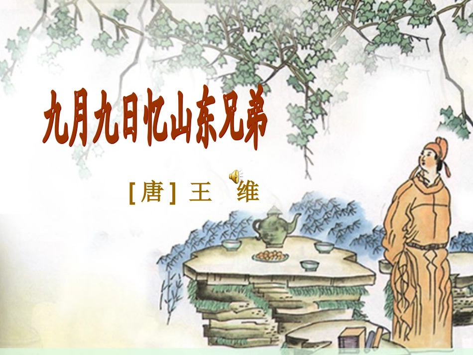 《九月九日忆山东兄弟》PPT课件 (2)_第1页