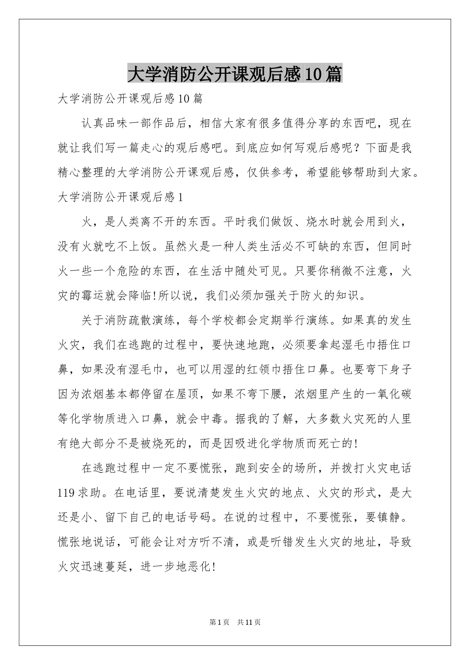 大学消防公开课观后感10篇_第1页