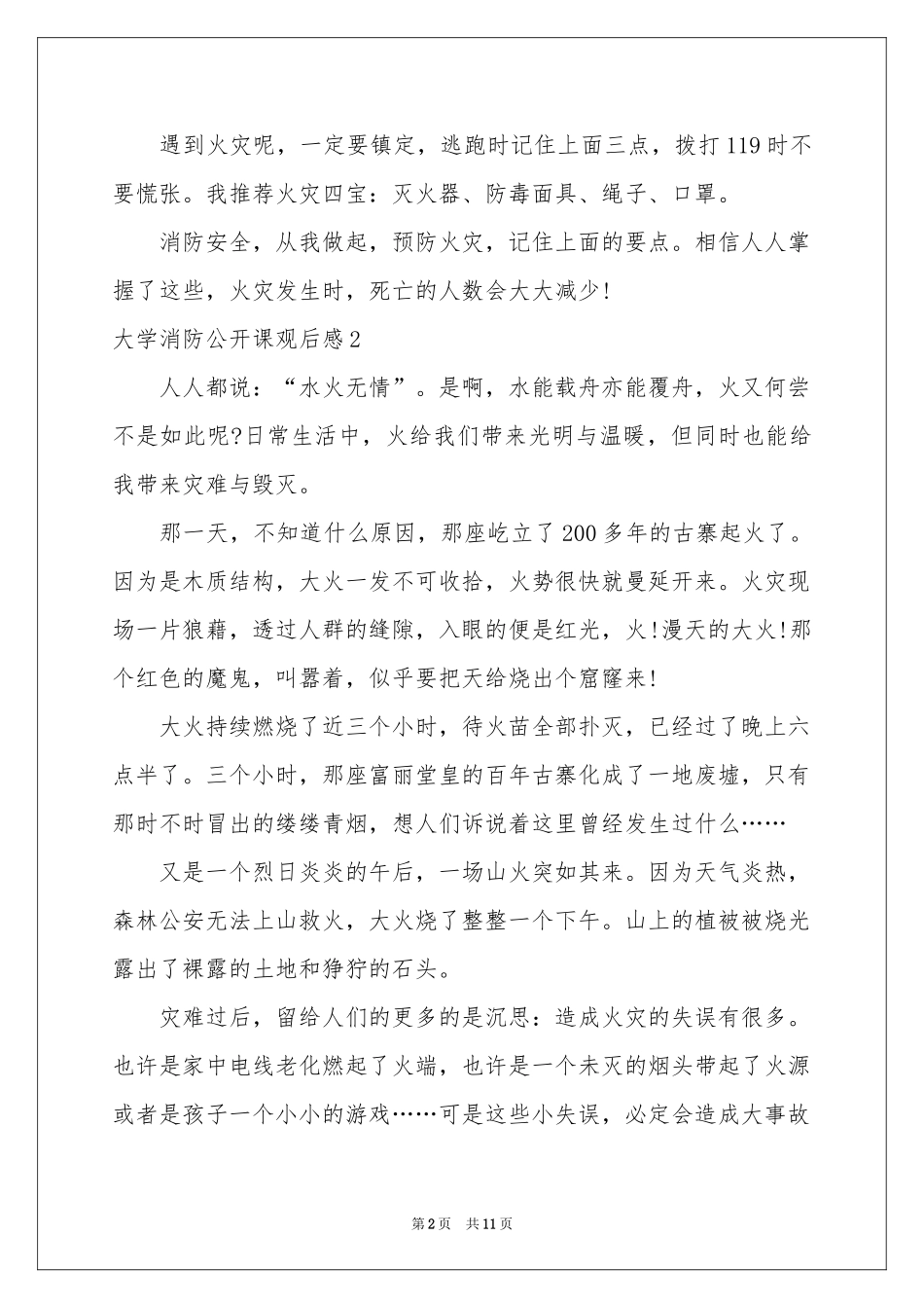 大学消防公开课观后感10篇_第2页
