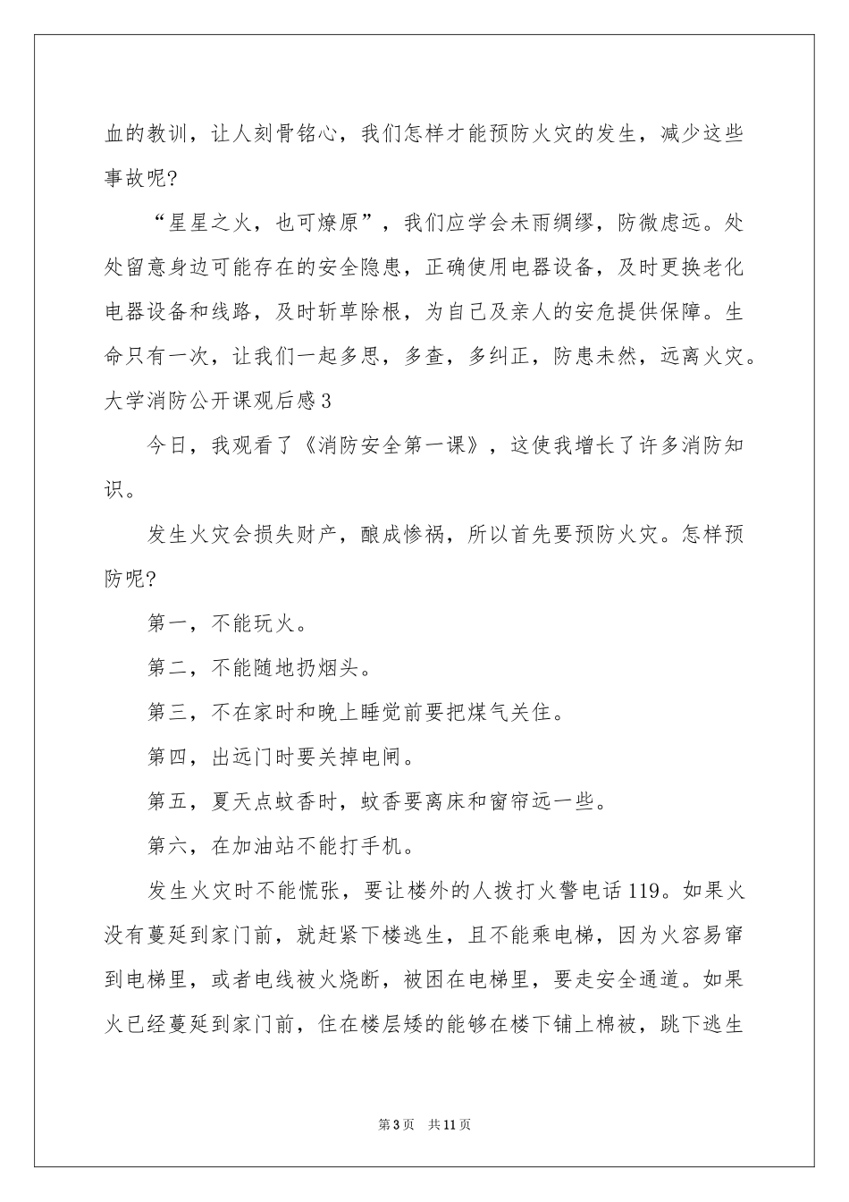 大学消防公开课观后感10篇_第3页