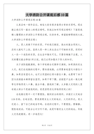 大学消防公开课观后感10篇