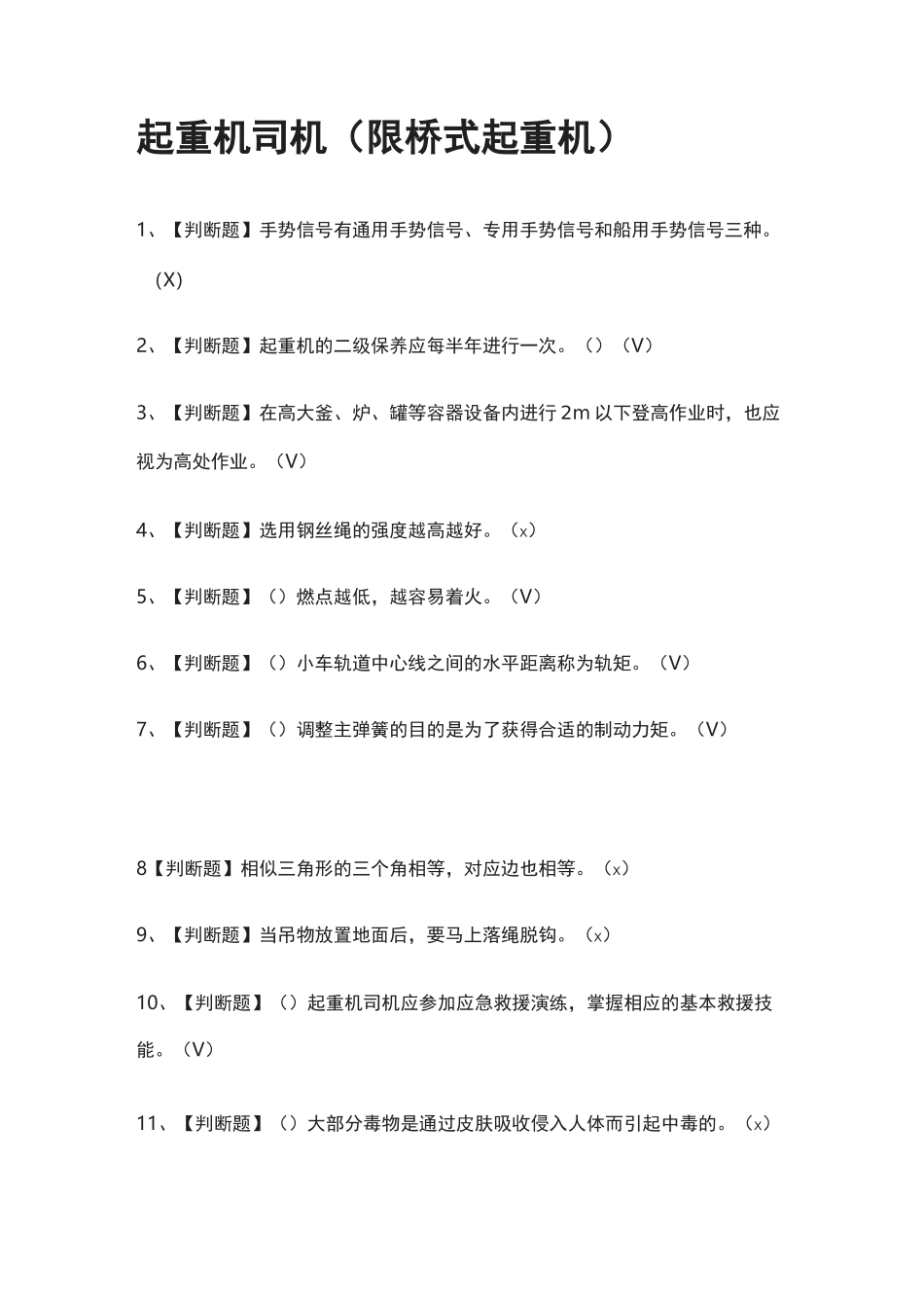 [必考]起重机司机(限桥式起重机)模拟考试题库[一遍过]_第1页