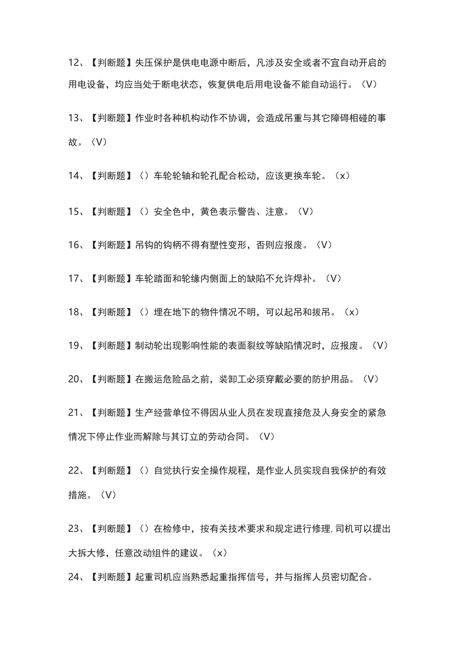 [必考]起重机司机(限桥式起重机)模拟考试题库[一遍过]_第2页