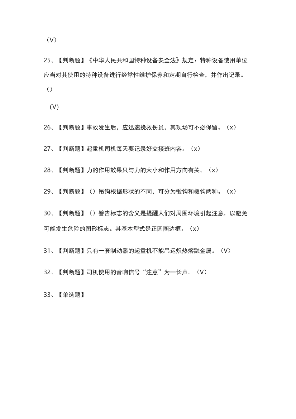 [必考]起重机司机(限桥式起重机)模拟考试题库[一遍过]_第3页