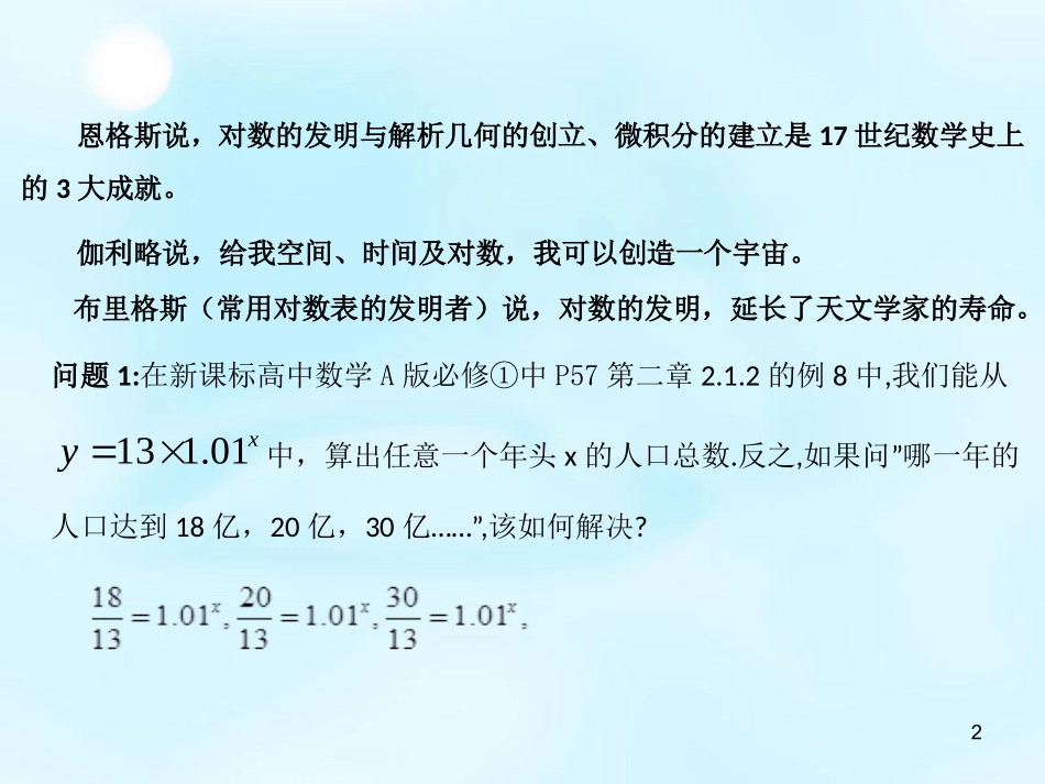 2015秋高中数学221对数与对数运算（第1课时）课件1新人教A版必修1_第2页