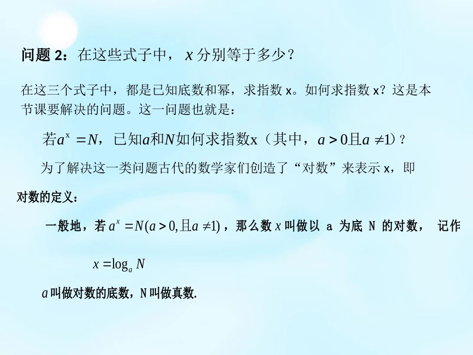 2015秋高中数学221对数与对数运算（第1课时）课件1新人教A版必修1_第3页