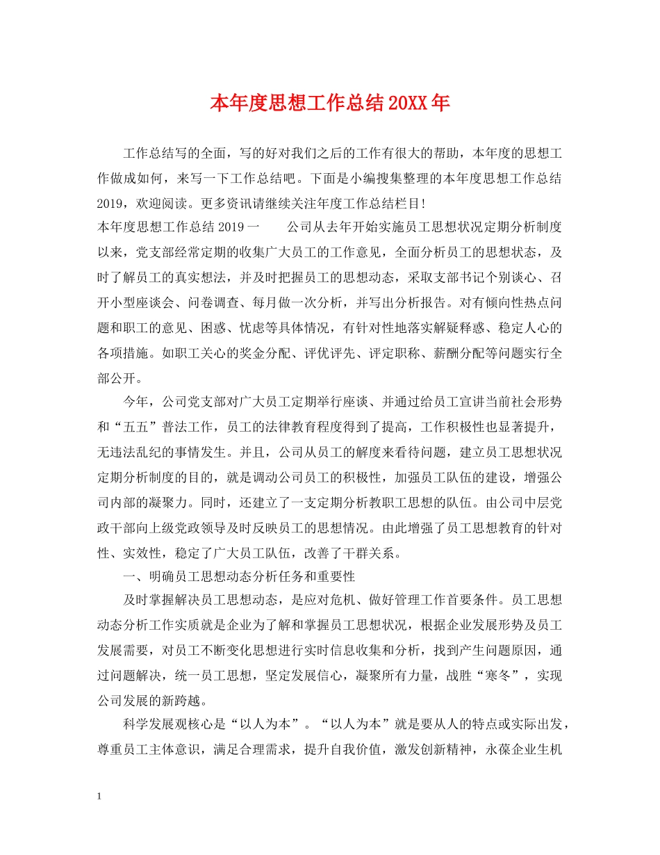 本年度思想工作总结20XX年 _第1页