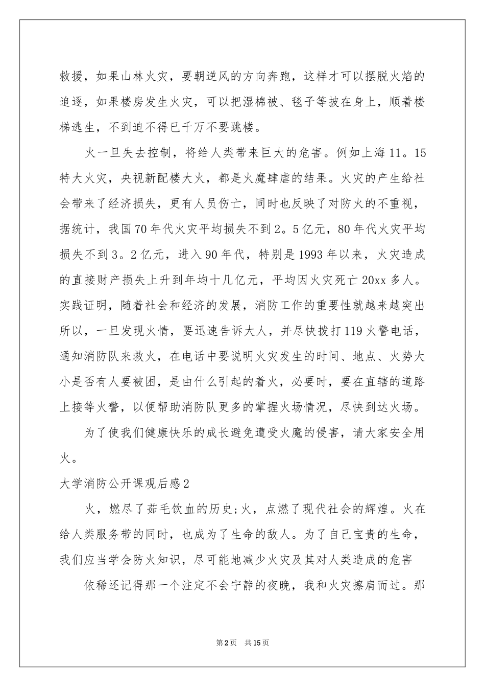 大学消防公开课观后感(10篇)_第2页