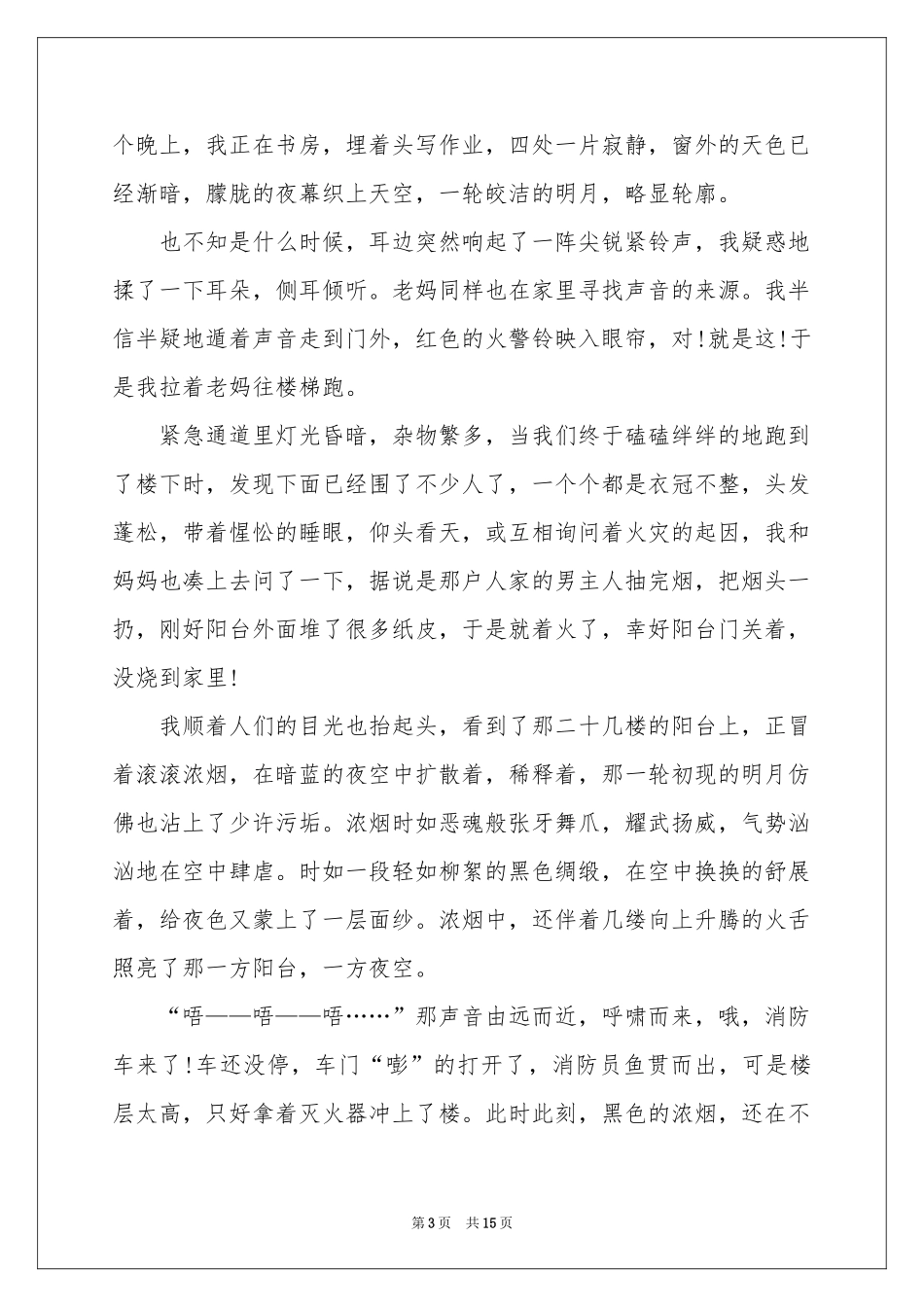 大学消防公开课观后感(10篇)_第3页