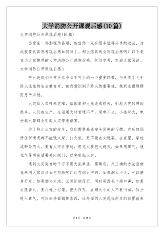 大学消防公开课观后感(10篇)