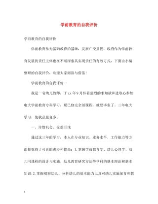 学前教育的自我评价