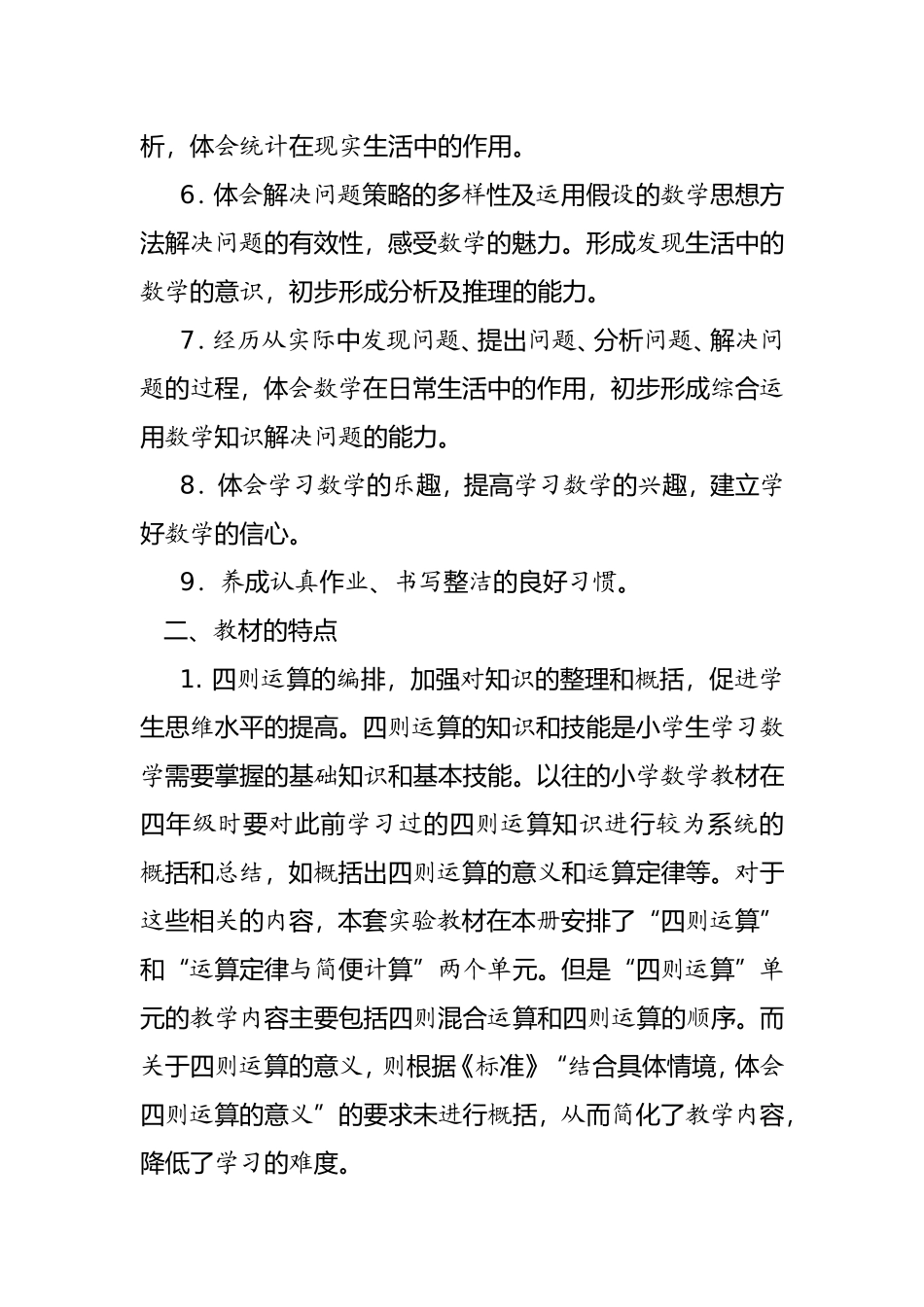 2014-2015学年下学期人教版小学四年级数学下册教学计划_第2页