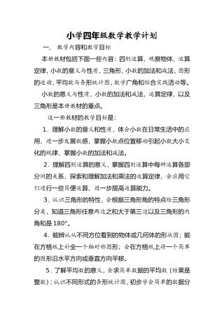 2014-2015学年下学期人教版小学四年级数学下册教学计划