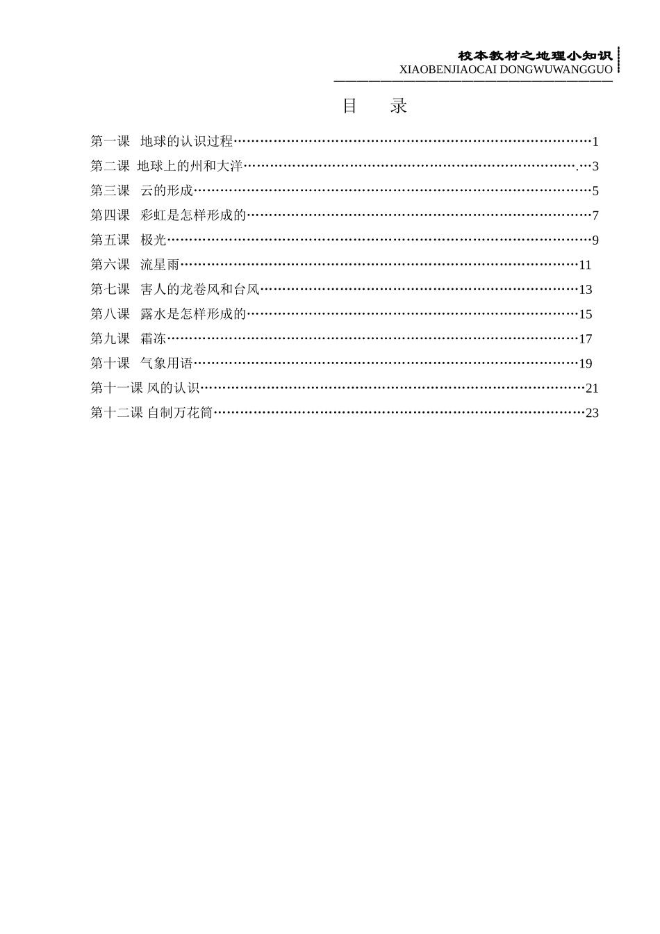 校本教材之地理小知识1_第1页
