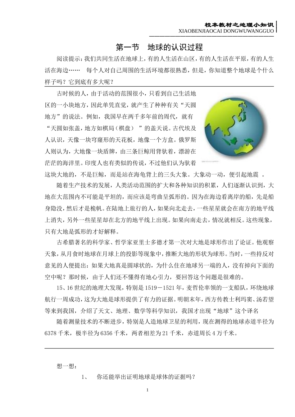 校本教材之地理小知识1_第2页