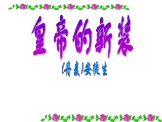 《皇帝的新装》公开课课件（32页）