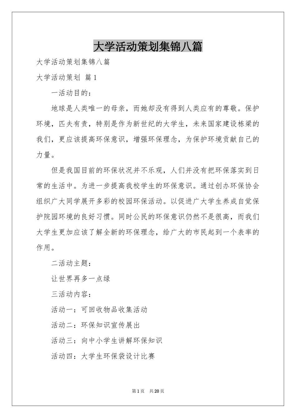 大学活动策划集锦八篇_第1页