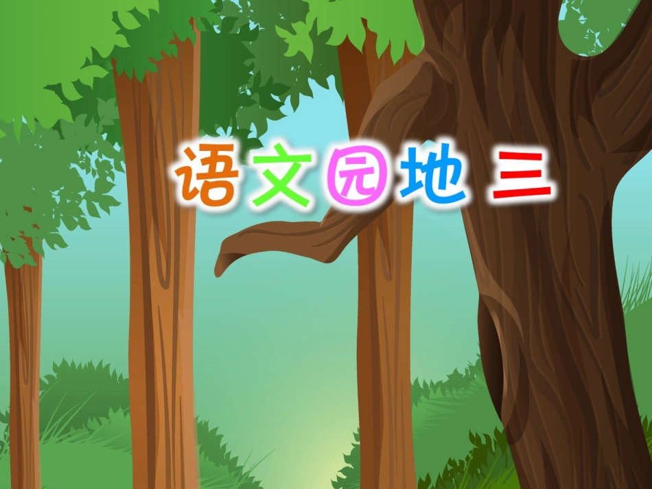 语文园地三教学课件_第1页