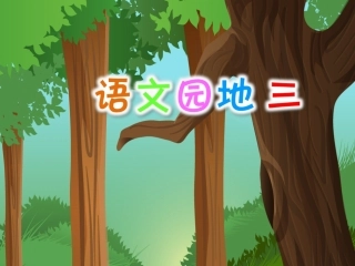 语文园地三教学课件