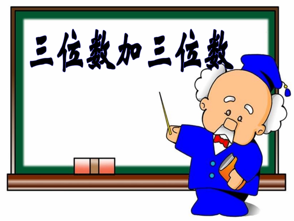 《三位数加三位数》参考课件_第1页