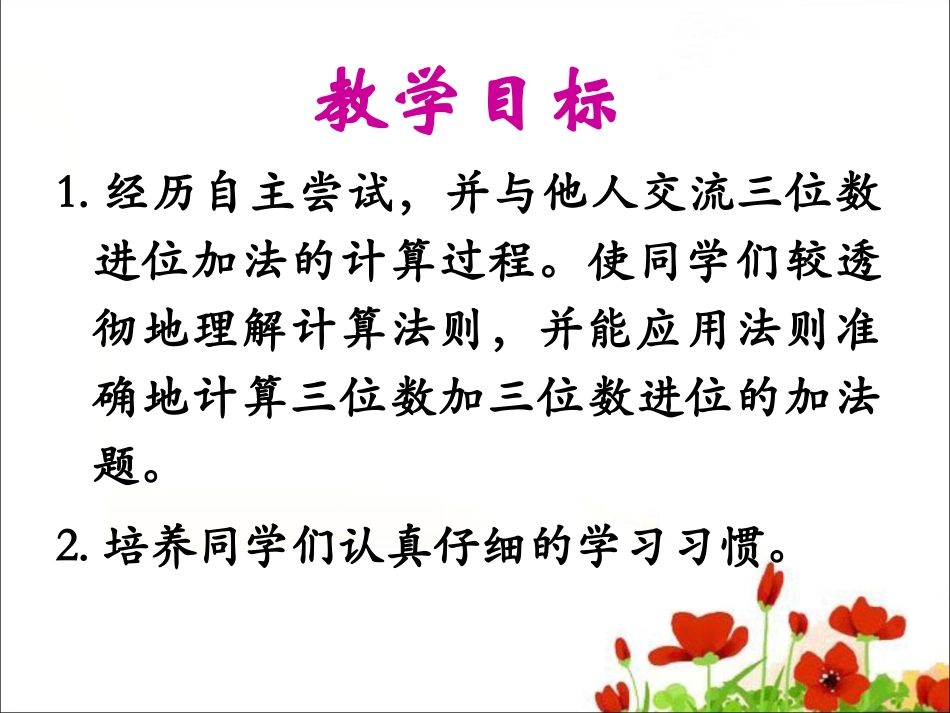 《三位数加三位数》参考课件_第2页