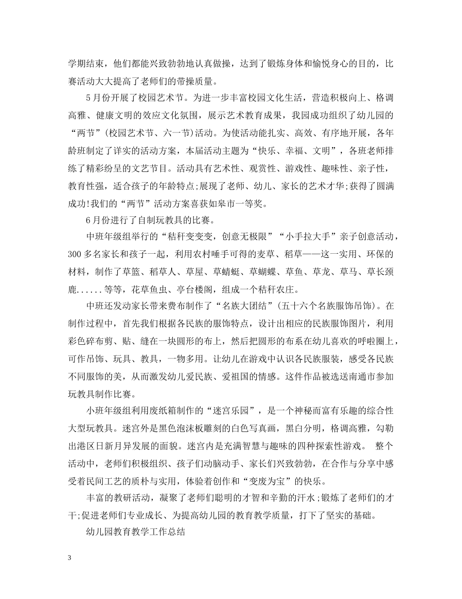 本年度幼儿园教育教学工作总结 _第3页