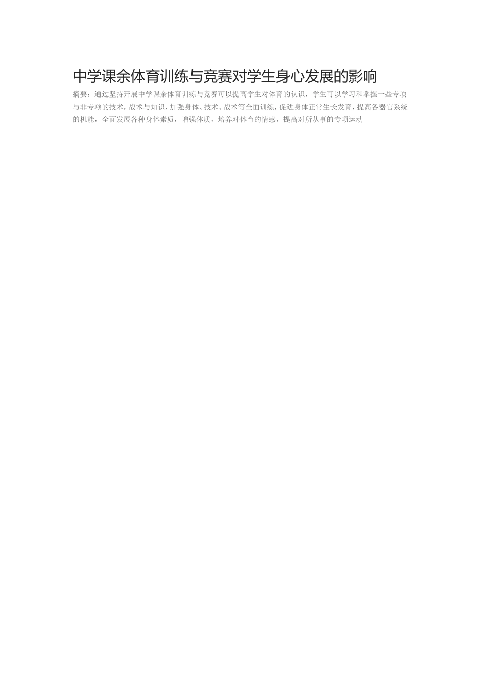 中学课余体育训练与竞赛对学生身心发展的影响_第1页