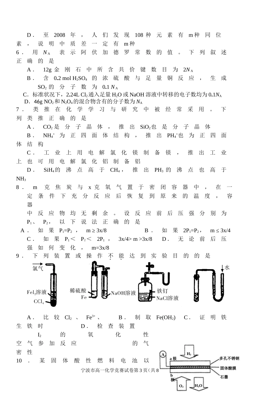 2012年宁波市高一化学竞赛(试卷+答卷+参考答案)【纯word版】_第3页