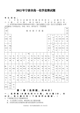 2012年宁波市高一化学竞赛(试卷+答卷+参考答案)【纯word版】
