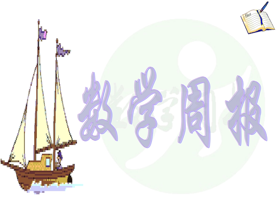 数据的收集与抽样（第课时）_第1页