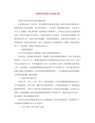 2020年度学生党支部工作总结三篇