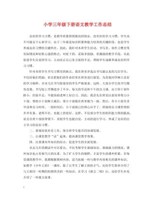 小学三年级下册语文教学工作总结