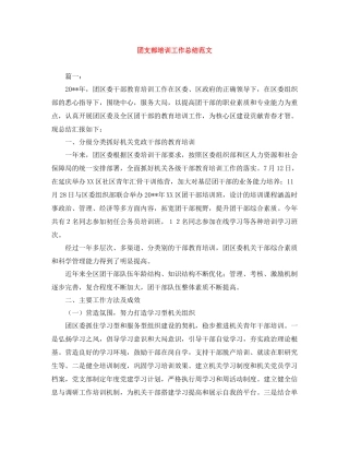 团支部培训工作总结范文