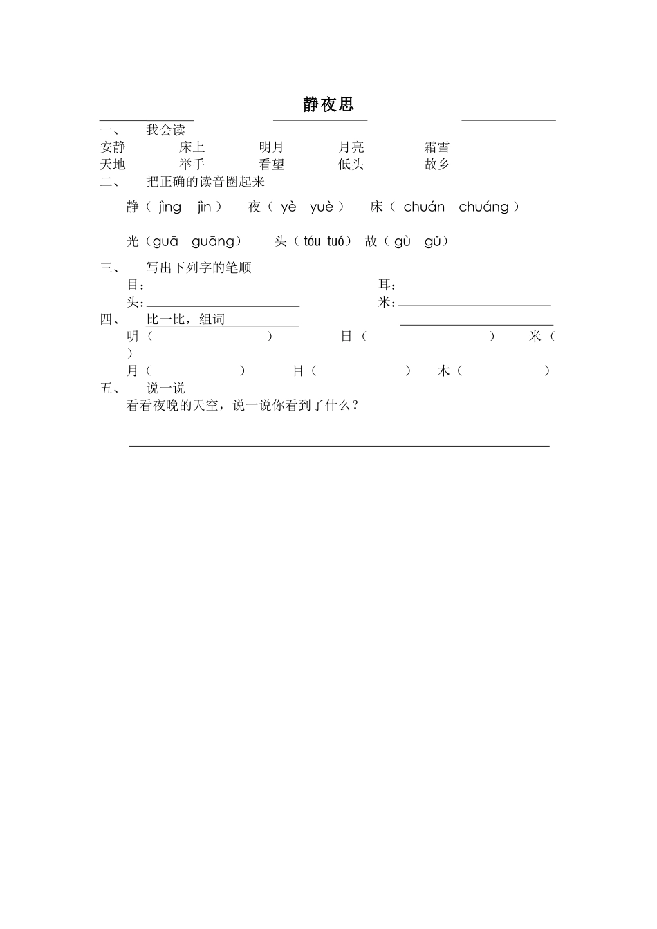一年级语文静夜思课后练习_第1页