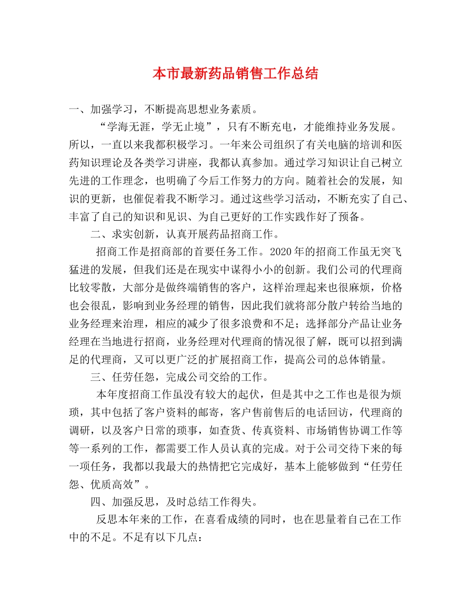 本市最新药品销售工作总结 _第1页