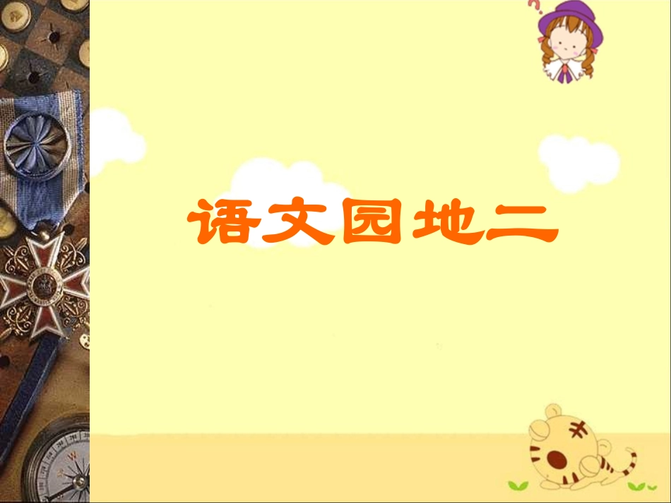《语文园地二》教学课件1_第1页