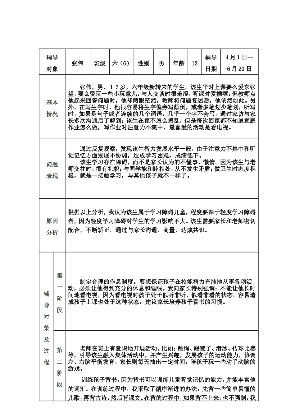 心理辅导案例（刘）_第2页