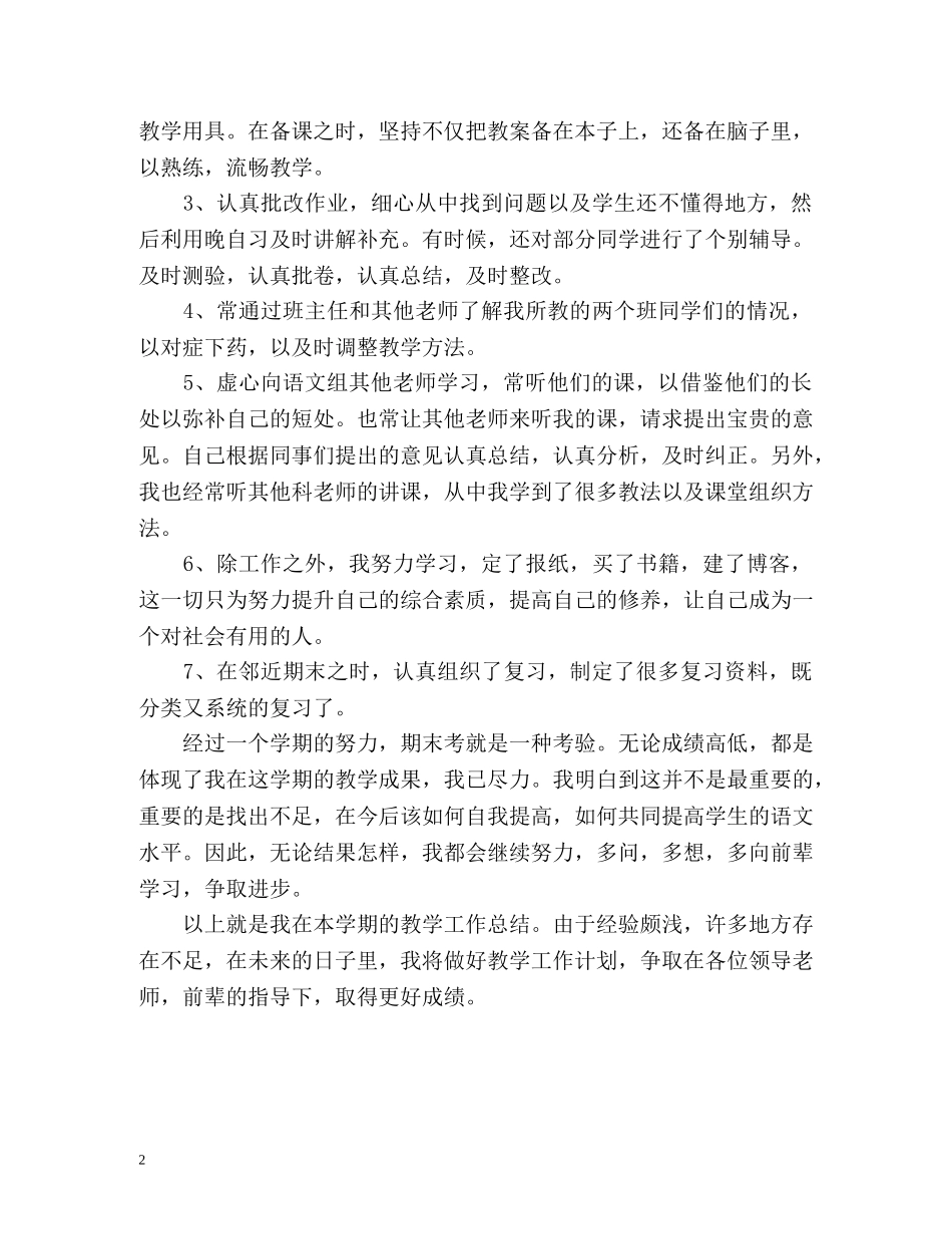 本学期语文教学工作自我总结 _第2页
