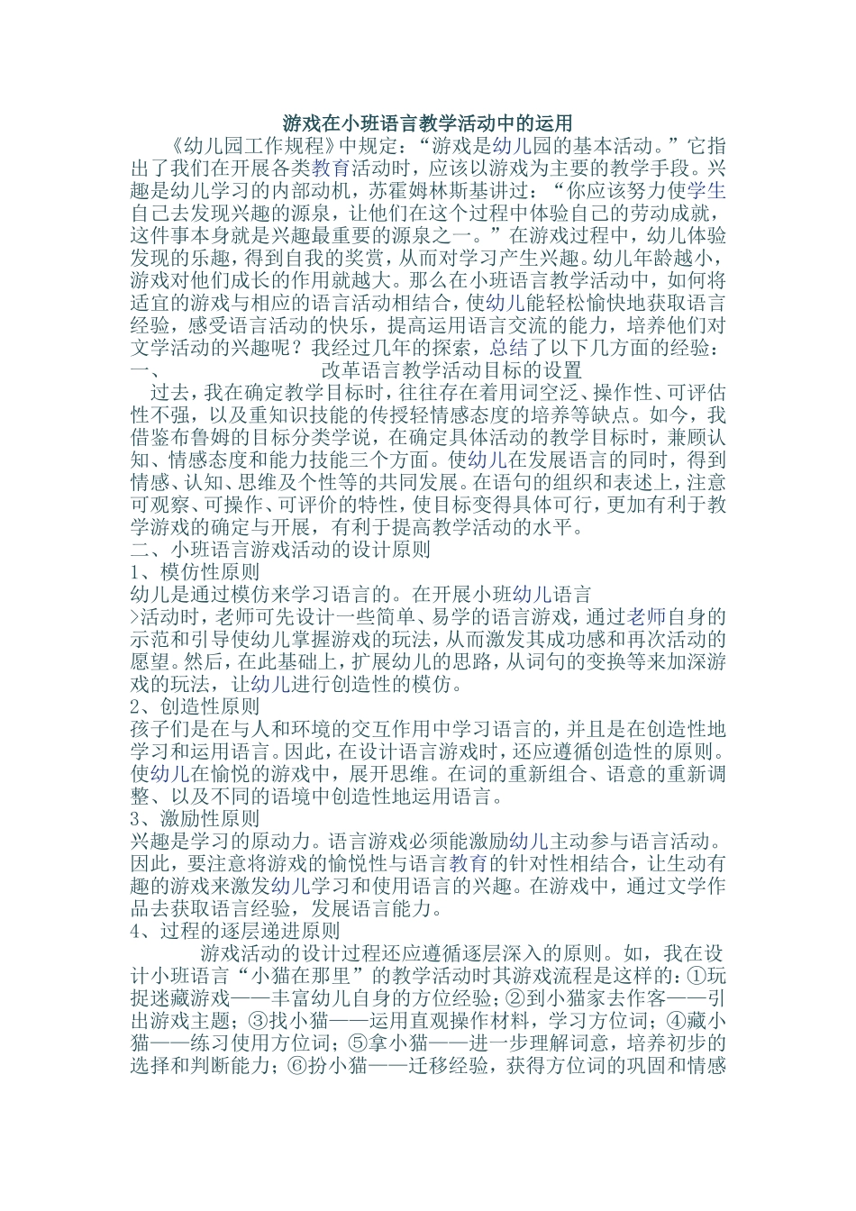 游戏在小班语言教学活动中的运用_第1页