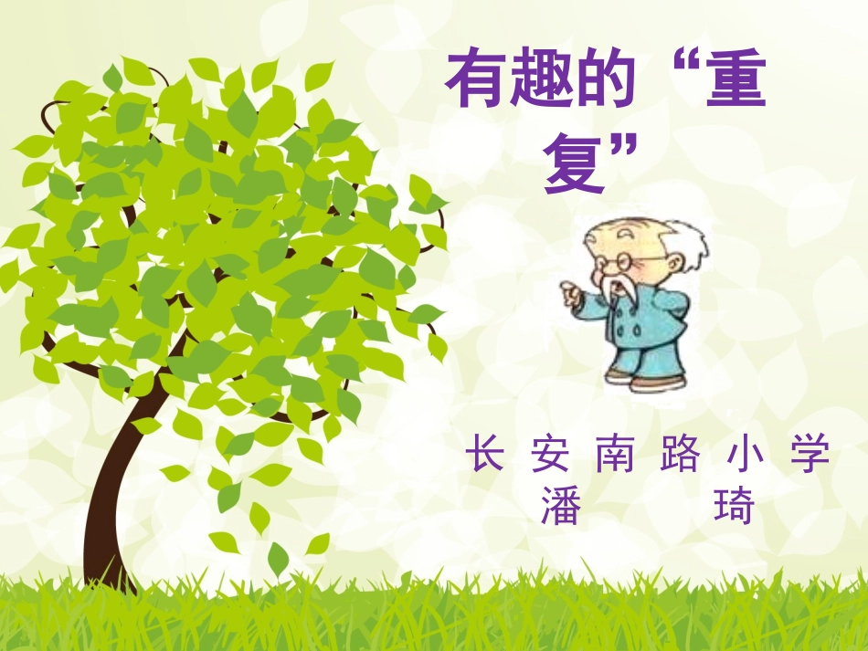 《重复的奥妙》教学课件_第2页