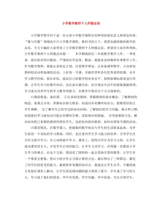 小学数学教师个人师德总结