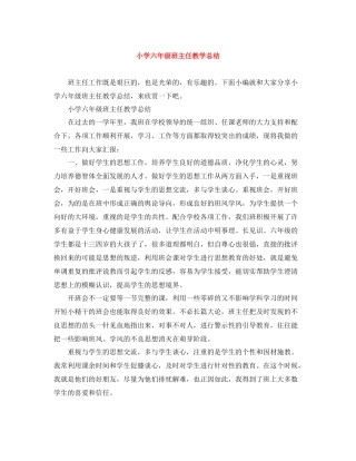 小学六年级班主任教学总结