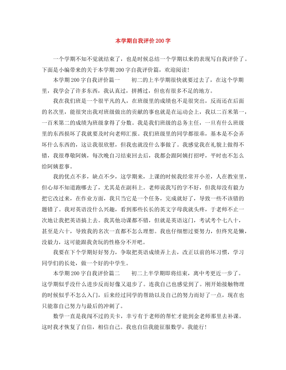 本学期自我评价200字 _第1页
