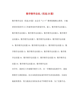 数学教学总结优选20篇)