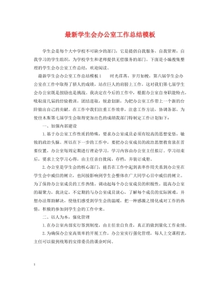 学生会办公室工作总结模板2