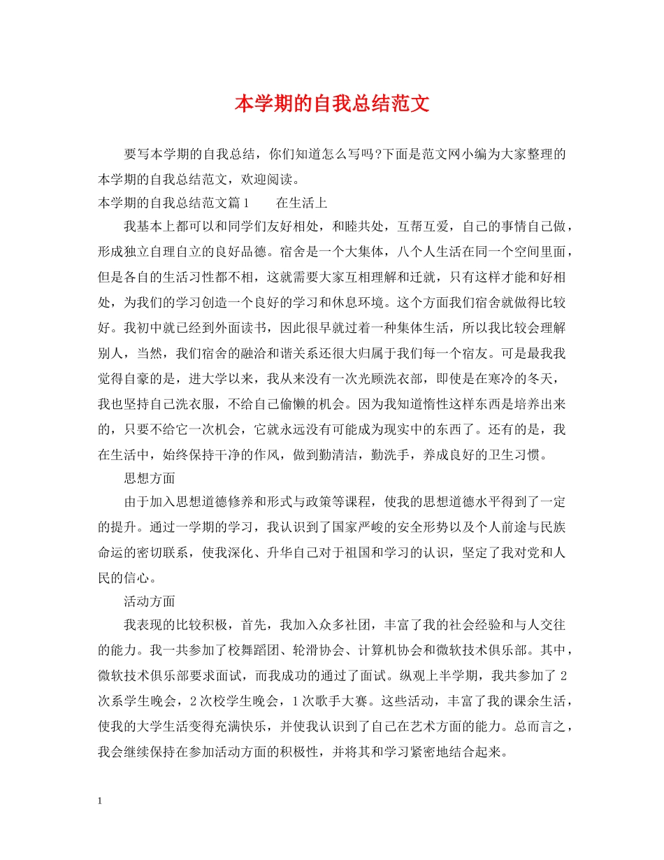 本学期的自我总结范文 _第1页