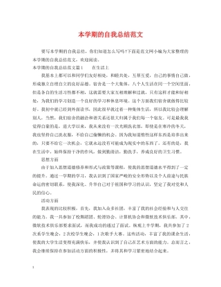本学期的自我总结范文 