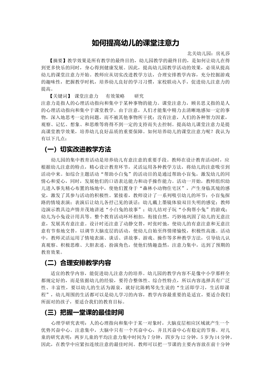 如何提高幼儿的课堂注意力 (2)_第1页